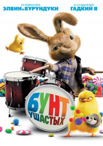 «Бунт ушастых»