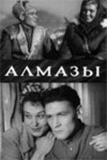 «Алмазы»