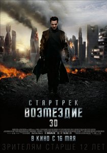 «Стартрек: Возмездие»