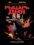 Постер «Рыцарь дня»
