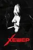 Постер «Хешер»