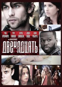 «Двенадцать»