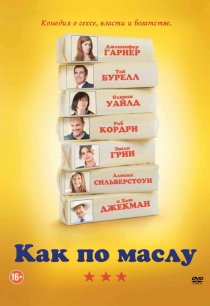 «Как по маслу»