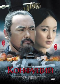 «Конфуций»