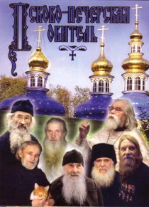 «Псково-Печерская обитель»