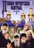 Постер «Псково-Печерская обитель»