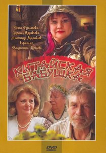 «Китайская бабушка»