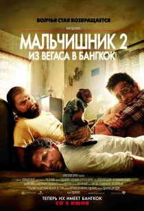 «Мальчишник 2: Из Вегаса в Бангкок»