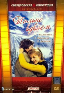«Только вдвоем»