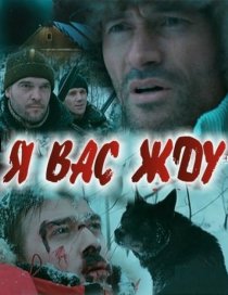 «Я вас жду...»
