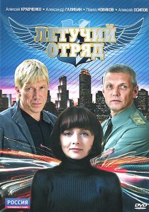 «Летучий отряд»