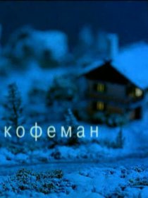 «Кофеман»