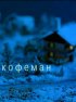 Постер «Кофеман»