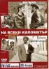 Постер «На каждом километре»