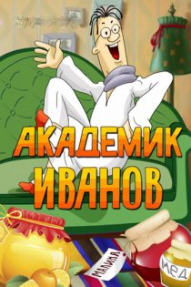 «Академик Иванов»