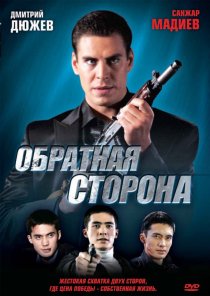 «Обратная сторона»