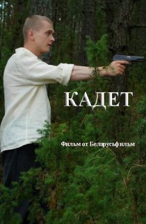 «Кадет»
