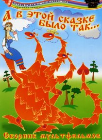 «А в этой сказке было так»
