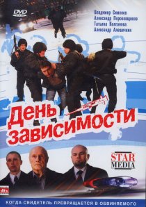 «День зависимости»