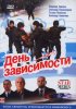 Постер «День зависимости»