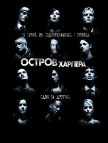«Остров Харпера»