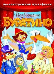 «Возвращение Буратино»
