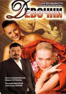 «Девочки»