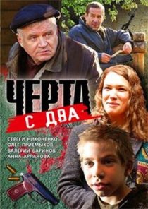 «Черта с два»