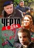 Постер «Черта с два»