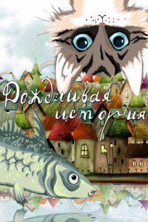 «Дождливая история»