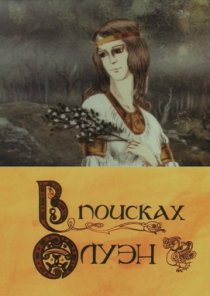 «В поисках Олуэн»