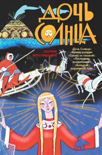 «Дочь Солнца»