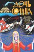Постер «Дочь Солнца»
