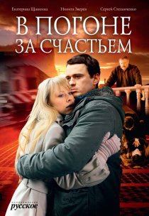 «В погоне за счастьем»