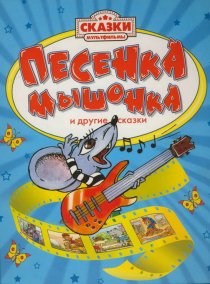 «Песенка мышонка»