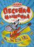 Постер «Песенка мышонка»