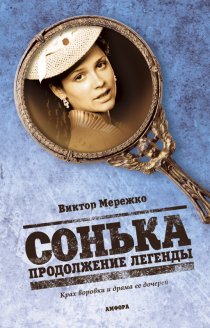 «Сонька: Продолжение легенды»