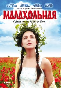 «Малахольная»