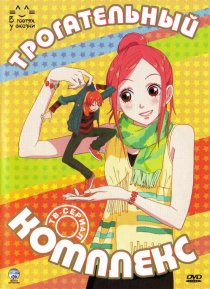 «Трогательный комплекс»