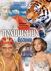 «Похищение Богини»