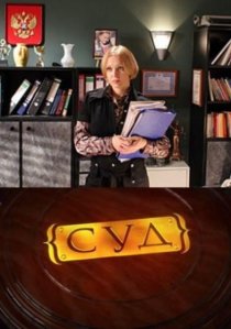 «Суд»
