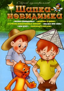 «Шапка-невидимка»