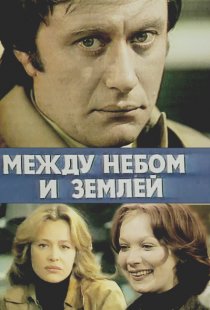 «Между небом и землей»