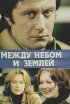 Постер «Между небом и землей»