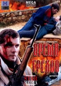 «Время грехов»