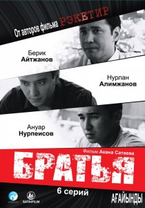 «Братья»
