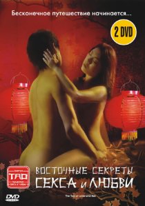 «Восточные секреты секса и любви»