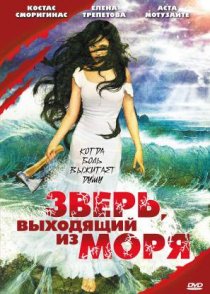 «Зверь, выходящий из моря»