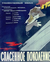 «Спасенное поколение»
