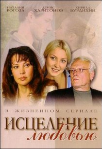 «Исцеление любовью»